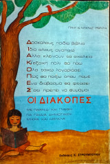 Οι Διακοπές με παιχνίδι και γνώση για παιδιά δημοτικού