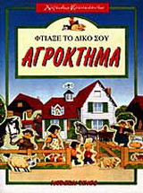Φτιάξε το δικό σου αγρόκτημα