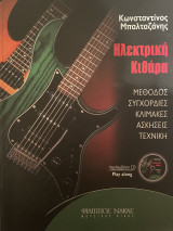 Ηλεκτρική κιθάρα, μέθοδος συγχορδίες κλίμακες ασκήσεις τεχνική