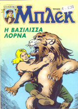 Μπλεκ #44 - Η Βασίλισσα Λόρνα