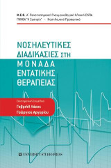 Νοσηλευτικές διαδικασίες στη μονάδα εντατικής θεραπείας