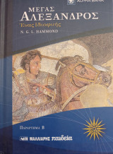 Μέγας Αλέξανδρος ένας ιδιοφυής