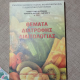 Θέματα Διατροφής και διαιτολογίας