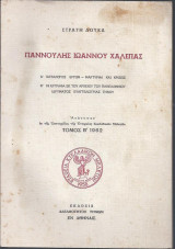 Γιαννούλης Ιωάννου Χαλεπάς