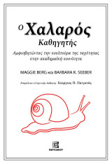 Ο Χαλαρός Καθηγητής: Αμβισβητώντας την κουλτούρα της ταχύτητας στην ακαδημαΪκή κοινότητα