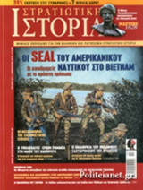 ΣΤΡΑΤΙΩΤΙΚΗ ΙΣΤΟΡΙΑ, ΤΕΥΧΟΣ 217, ΦΕΒΡΟΥΑΡΙΟΣ 2015