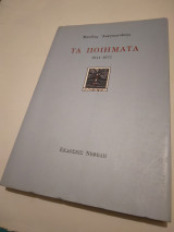 Μανόλης Άναγνωστάκης Τα Ποιηματα 1941-1971