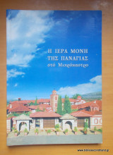 Η Ιερά Μονή Της Παναγίας στο Μικρόκαστρο