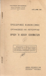 Προσωρινός κανονισμός οργανώσεως και λειτουργίας όρχου ή λόχου οχημάτων