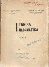 Γενικά Μαθηματικά Τόμος 2