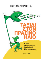 Ταξίδι στον πράσινο ήλιο: Η πιο βλαχομπαρόκ χρεοκοπία που έγινε ποτέ