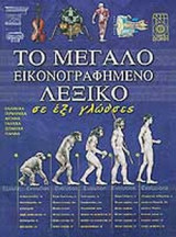 ΤΟ ΜΕΓΑΛΟ ΕΙΚΟΝΟΓΡΑΦΗΜΕΝΟ ΛΕΞΙΚΟ ΣΕ ΕΞΙ ΓΛΩΣΣΕΣ