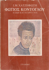 Φώτιος Κόντογλου, η ζωή και το έργο του