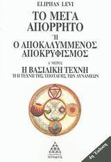 Το Μέγα Απόρρητο ή Ο Αποκαλυμμένος Αποκρυφισμός. Α΄ Μέρος. 5η έκδοση: Η Βασιλική Τέχνη ή Η Τέχνη της υποταγής των Δυνάμεων