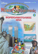 Μίκυ ο εξερευνητής Βορειοανατολικές ΗΠΑ τεύχος 2