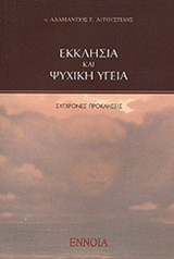 ΕΚΚΛΗΣΙΑ ΚΑΙ ΨΥΧΙΚΗ ΥΓΕΙΑ