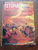 Ιστορία Εικονογραφημένη Οκτώβριος 1969