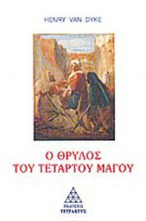 Ο ΘΡΥΛΟΣ ΤΟΥ ΤΕΤΑΡΤΟΥ ΜΑΓΟΥ