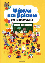 Ψάχνω και βρίσκω στο Νηπιαγωγείο (σκληρόδετη έκδοση)