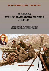 Η Ελλάδα στον Β' Παγκόσμιο Πόλεμο (1940-1941): Πολεμώντας τον Άξονα από την Βόρειο Ήπειρο μέχρι την Κρήτη