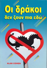 Οι δράκοι δεν ζουν πια εδώ