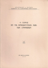 Ο χορός εν τη θρησκευτική ζωή των ανθρώπων