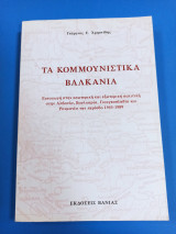 ΤΑ ΚΟΜΜΟΥΝΙΣΤΙΚΑ ΒΑΛΚΑΝΙΑ