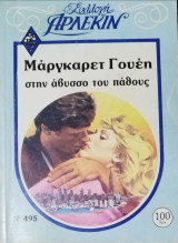 Στην άβυσσο του πάθους Άρλεκιν Συλλογή Νο 495
