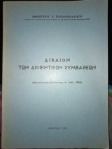 Δίκαιον των διοικητικών συμβασεων