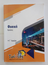Φυσική - Κρούσεις - Γ' Λυκείου