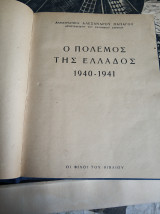 Ο Πολεμος Της Ελλάδας 1940-1941