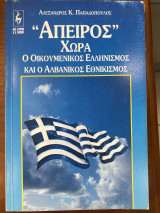 Άπειρος Χώρα Ο οικουμενικός Ελληνισμός και ο Αλβανικός εθνικισμός