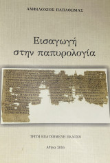 Εισαγωγή στην παπυρολογία