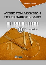 Μαθηματικά Β΄ γυμνασίου: Λύσεις των ασκήσεων του σχολικού βιβλίου
