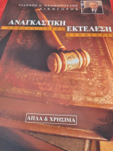 Αναγκαστική Εκτέλεση