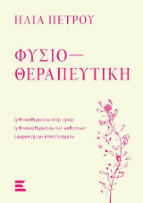 Φυσιοθεραπευτική
