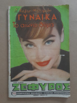 Ζέφυρος τεύχος 75 Γυναίκα Το αιώνιο θύμα