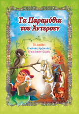 Tα παραμύθια του Άντερσεν: το αηδόνι, ο καλός πρίγκιπας, ο καλικάτζαρος