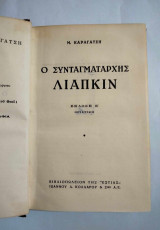 Ο Συνταγματάρχης Λιαπκιν (5η έκδοση-οριστική)