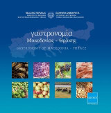 Γαστρονομία Μακεδονίας Θράκης