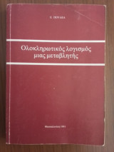 Ολοκληρωτικός λογισμός μιας μεταβλητής