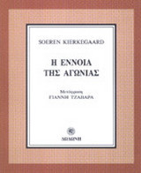 Η έννοια της αγωνίας