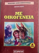 Με οικογένεια - Τόμος Α