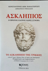 Ασκληπιός, ο πρώτος γιατρός χωρίς σύνορα