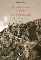 Οι Οθωμανίδες κυρίες του Ναυπλίου: και άλλα διηγήματα