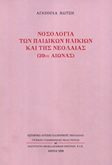 ΝΟΣΟΛΟΓΙΑ ΤΩΝ ΠΑΙΔΙΚΩΝ ΗΛΙΚΙΩΝ ΚΑΙ ΤΗΣ ΝΕΟΛΑΙΑΣ (20ος ΑΙΩΝΑΣ)