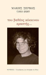 Μάκης Σέρβος (1953-2020): του βαθέος κόκκινου εραστής…