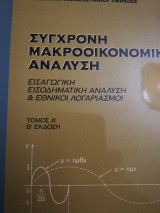 Σύγχρονη μακροοικονομική ανάλυση (τόμος Α β)