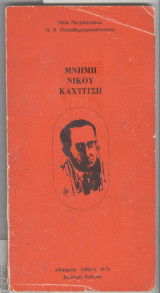 Μνημη νικου καχτιτση