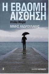 Η έβδομη αίσθηση troika moira: Troika μοίρα